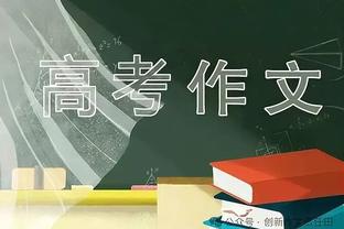 凯恩：这赛季与我原本想象不同，德甲未能夺冠让欧冠结果更重要