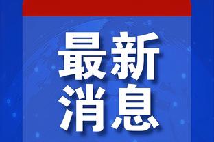 蒙特-莫里斯发推：在这整个行当中都没有忠诚度可言